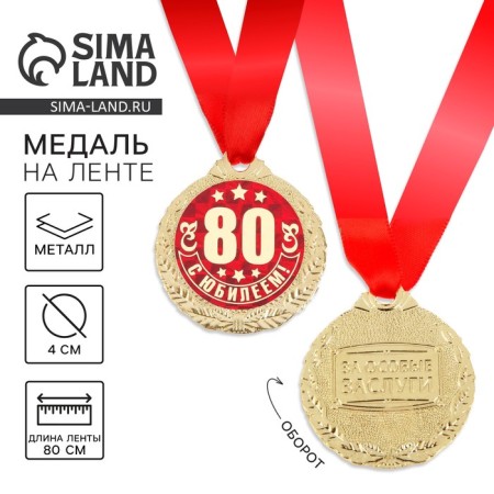 Jubilee medal “with an anniversary 80!”, D = 4 cm.