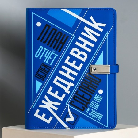 Diary with the built-in charger "My goals", Mod.pb-25.17.5 x 23.5 cm-1