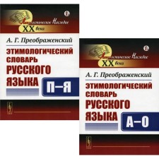 Этимологический словарь русского языка. В 2-х книгах. А-О; П-Я. Преображенский А.Г.