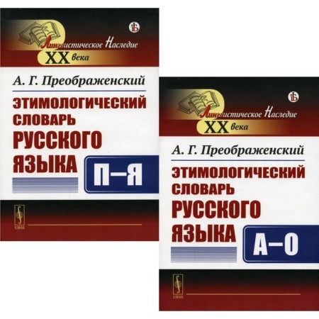 Etymological Dictionary of the Russian Language. In 2 books. A-o; P-I. Preobrazhensky A.G.