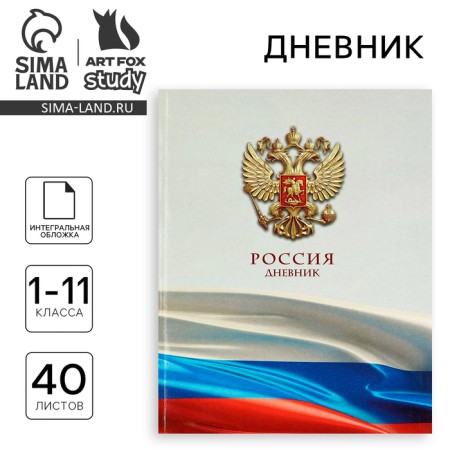 School diary for grade 1-11, in an integrated cover, 40 l. "Russian flag"