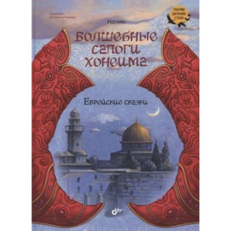 Honeim's magic boots. Jewish fairy tales