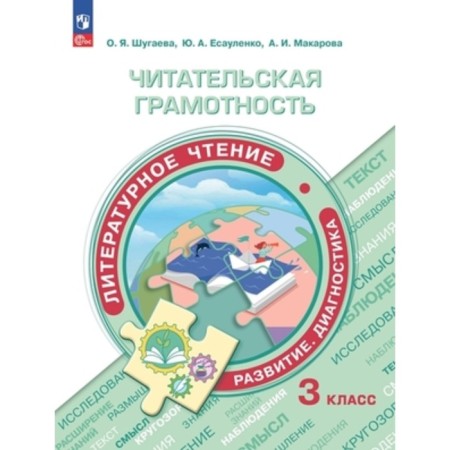 Literary reading. Grade 3. Development. Diagnostics. Reading literacy. Makarova A.I., Shugaeva O.Ya., Esualenko Yu.A.