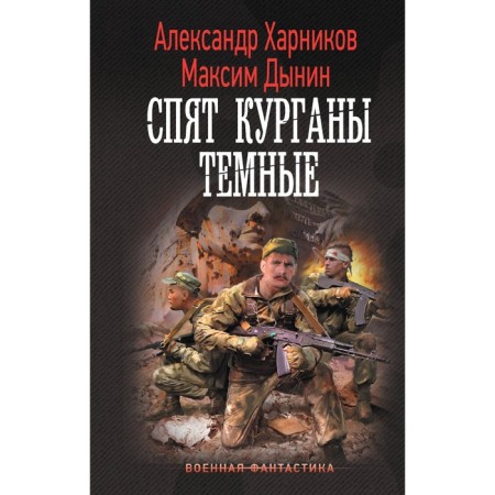 Dark mounds are sleeping. Kharnikov A.P., Dynin M.