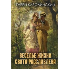 Веселье жизни Свята Расславлева, или Хочешь жить - умей вертеться. Каролинский Г.