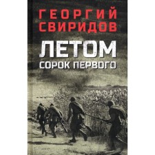 In summer, forty -first. Sviridov G.