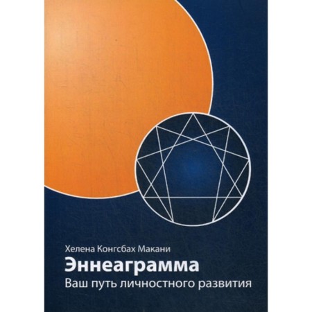Enneagram. Your path of personal development. 3rd edition, revised and supplemented. Makani H.
