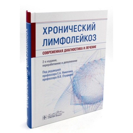 Chronic lympholecosis. Modern diagnostics and treatment. 2nd edition, processed and supplemented. Ed. Nikitina E.A., Ptushkina V.V.