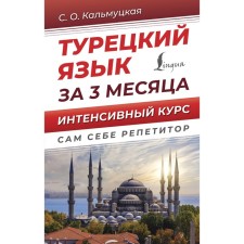 Turkish language in 3 months. Intensive course. Kalmutskaya S.O.