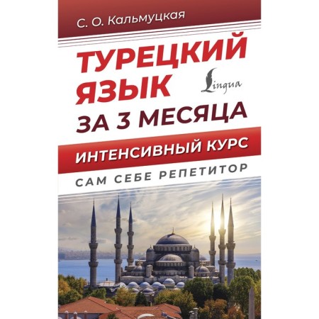 Turkish language in 3 months. Intensive course. Kalmutskaya S.O.