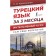 Turkish language in 3 months. Intensive course. Kalmutskaya S.O.