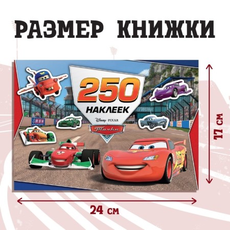 Набор альбомов 100 и 250 наклеек «Друзья», 3 шт., Тачки-2
