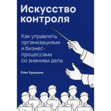The art of control. Kryshkin O.
