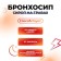 Vitamuno syrup on the herbs "Bronchosip", 100 ml
