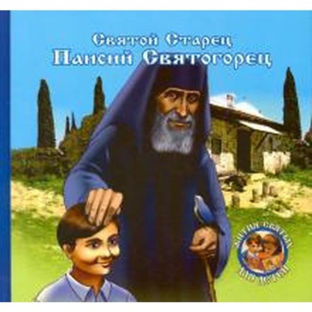 Holy Elder Paisius Svyatorets. Chaplin N.