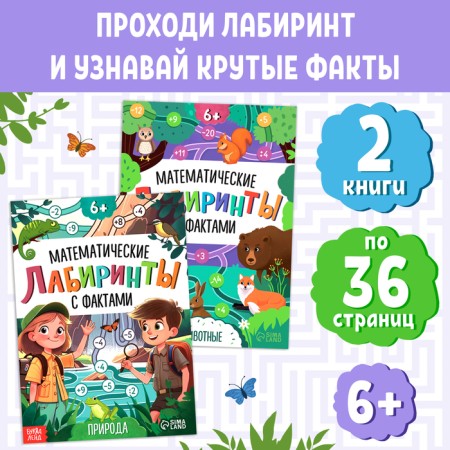 A set of books "Mathematical labyrinths with facts", 2 books each 36 p.