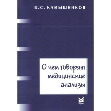 What medical tests are talking about, the 7th edition. Kamysnikov V.S.