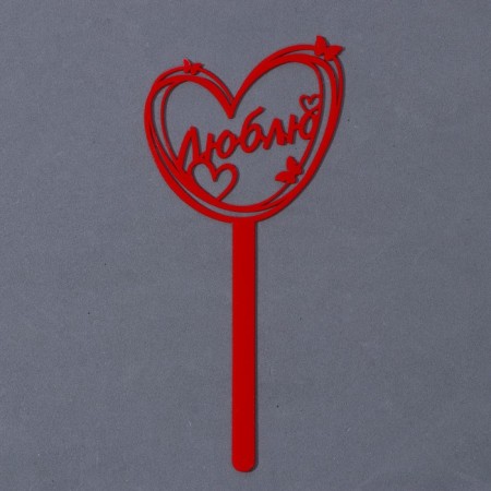 Topper acrylic "I love", 15 cm-2