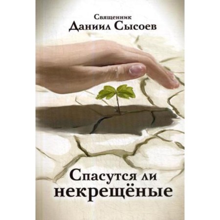 Will the unbaptized be saved?. Sysoev D., Priest