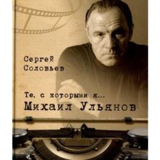 Those with whom I am. Mikhail Ulyanov. Soloviev S.