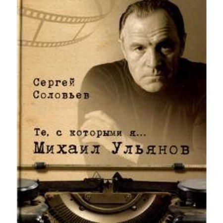 Those with whom I am. Mikhail Ulyanov. Soloviev S.