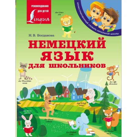 German for schoolchildren. Bogdanova N.V.