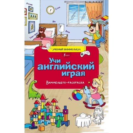 Teaching English playing. Wimmelbukh-coloring
