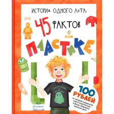 История одного лета, или 45 фактов о пластике. Евдокимова Е.