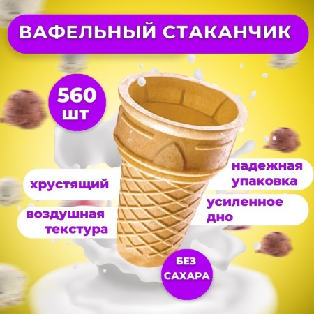 Waffel cup Torch F-80, 560 pcs, 3.3 kg