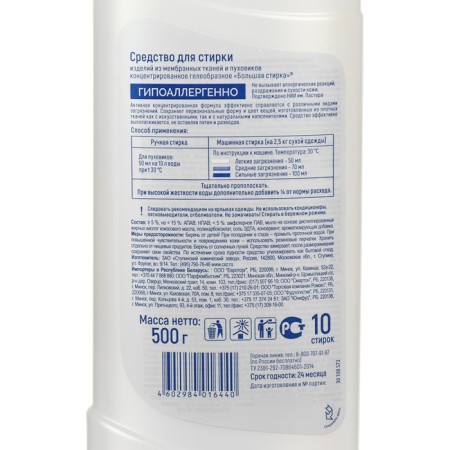 Liquid washing product "Big Washing", gel, for down jackets, hypoallergenically, 500 ml-1