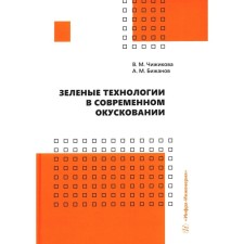 Зелёные технологии в современном окусковании. Чижикова В.М., Бижанов А.М.