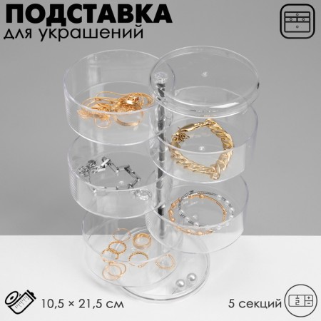 Transformer decoration stand 5 sections, 10.5 × 21.5 cm, transparent color