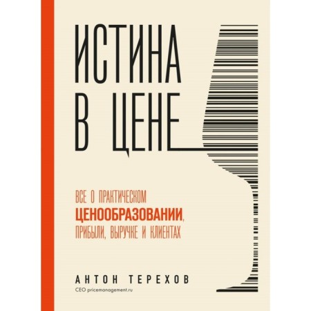 Truth in price. All about practical pricing, profit, revenue and clients. Terekhov A.A.