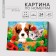 Picture on numbers on a canvas with a subframe "kitten and puppy", 40 x 50 cm