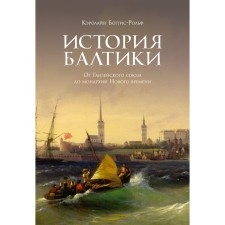 The story of the Baltic. From the Hanseatic Union to the Monarchies of New Age. Boggis-Rolph K.