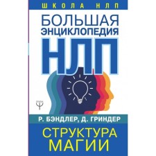 Большая энциклопедия НЛП. Структура магии. Ричард Бэндлер, Джон Гриндер
