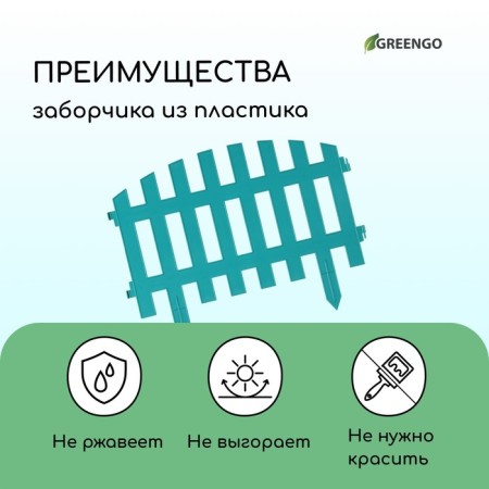 Decorative fence, 35 × 210 cm, 5 sections, plastic, turquoise, RENESSANS, GREENGO-3