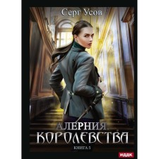 Alerynia. Kingdoms. Book 5. Usov S.