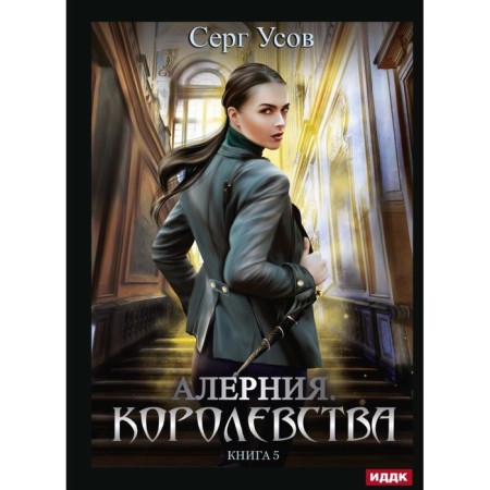 Alerynia. Kingdoms. Book 5. Usov S.