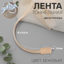 Tunnel, two -line, 10 mm, 10 ± 0.5 m, beige color