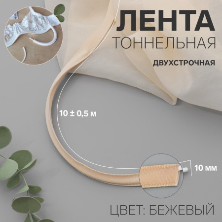 Tunnel, two -line, 10 mm, 10 ± 0.5 m, beige color