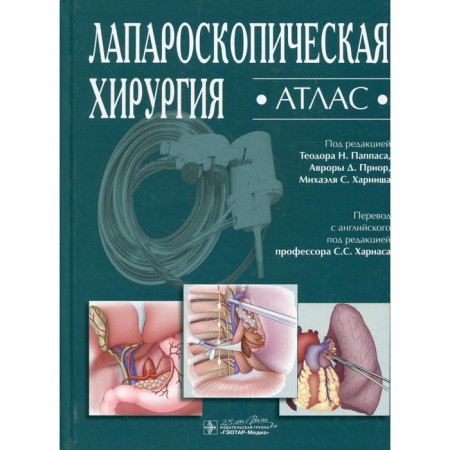 Laparoscopic surgery. Atlas