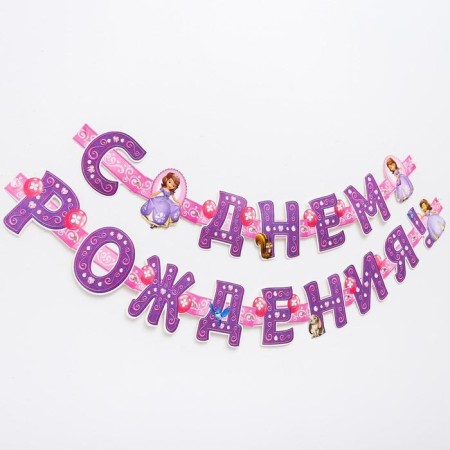 Girland on the eyelets "Happy Birthday!", Length 235 cm, Princess Sofia-1