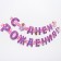Girland on the eyelets "Happy Birthday!", Length 235 cm, Princess Sofia