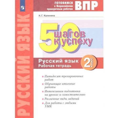 Grade 2. Russian language. 50 steps to success. GEF. Kalinina N.G.