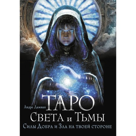 Tarot of Light and Darkness. The forces of good and evil on your side. Damian A.