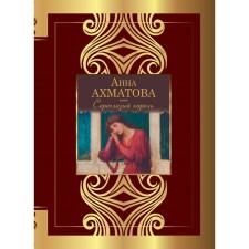 The gray -eyed king. Akhmatova A.A.