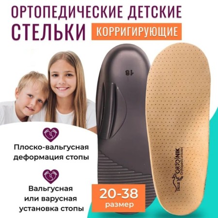 Insoles children's correctional orthopedic Talus 18k "Care", 20 cm