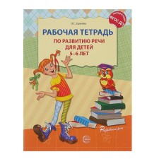 Workbook on speech development for children 5-6 years old, Ushakova O. S.
