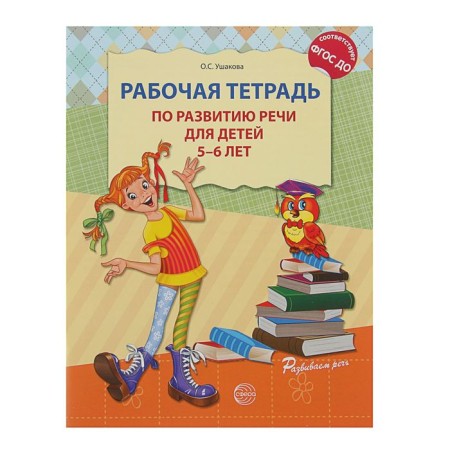 Workbook on speech development for children 5-6 years old, Ushakova O. S.